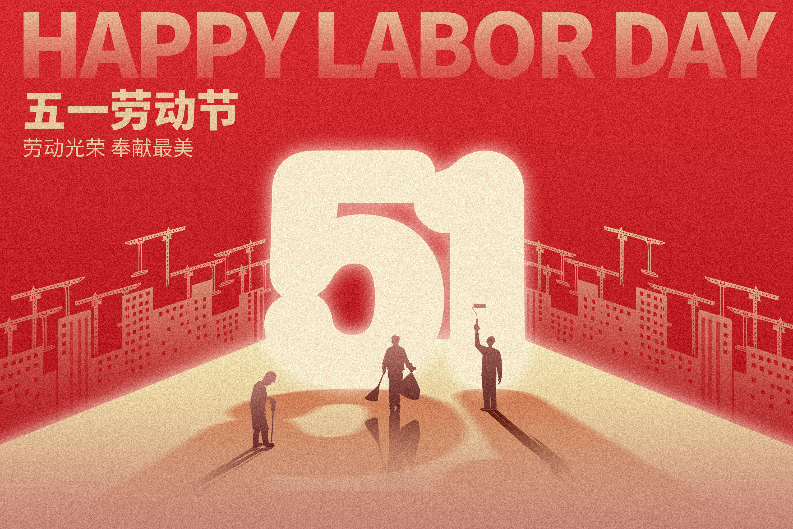 热烈庆祝“五一”国际劳动节